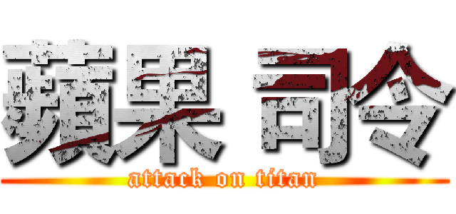 蘋果 司令 (attack on titan)