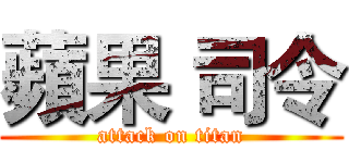 蘋果 司令 (attack on titan)