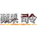 蘋果 司令 (attack on titan)