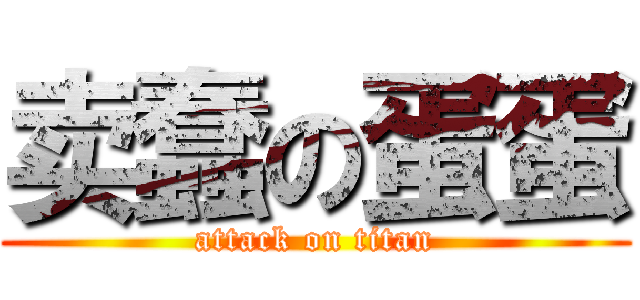 卖蠢の蛋蛋 (attack on titan)