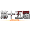 第十五屆 (Fifteenth)