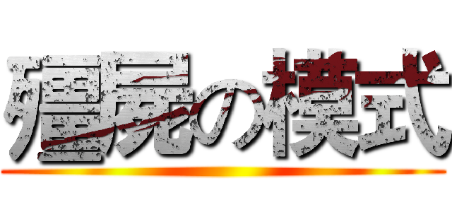 殭屍の模式 ()