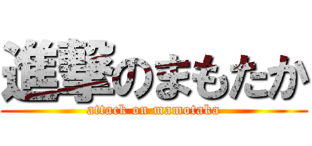 進撃のまもたか (attack on mamotaka)