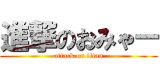 進撃のおみゃー (attack on titan)