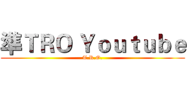 準ＴＲＯ Ｙｏｕｔｕｂｅ (T.R.O.)