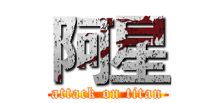 阿星 (attack on titan)