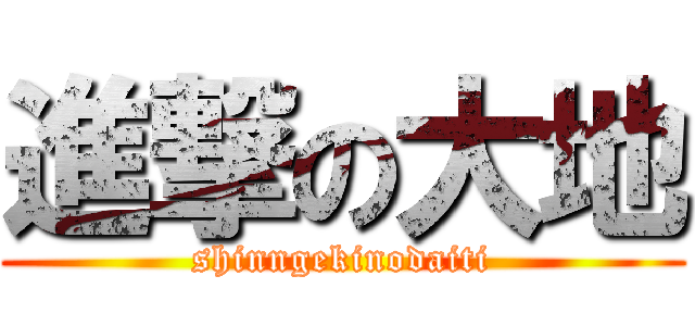 進撃の大地 (shinngekinodaiti)