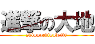 進撃の大地 (shinngekinodaiti)
