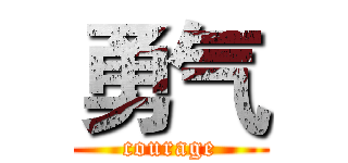 勇气 (courage)