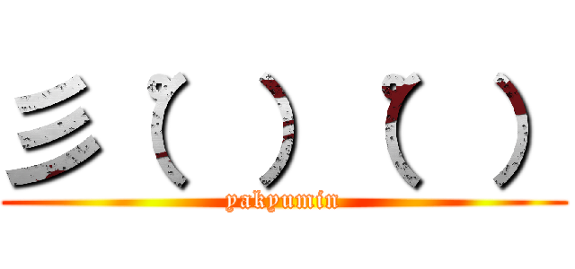 彡（゜）（゜） (yakyumin)