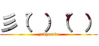 彡（゜）（゜） (yakyumin)