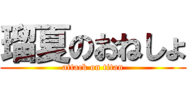 瑠夏のおねしょ (attack on titan)