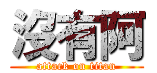 沒有阿 (attack on titan)