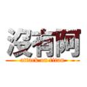 沒有阿 (attack on titan)