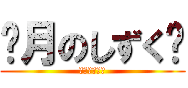 ❆月のしずく❆ (メンバー募集)