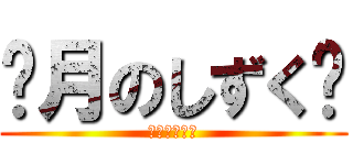 ❆月のしずく❆ (メンバー募集)