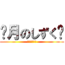 ❆月のしずく❆ (メンバー募集)