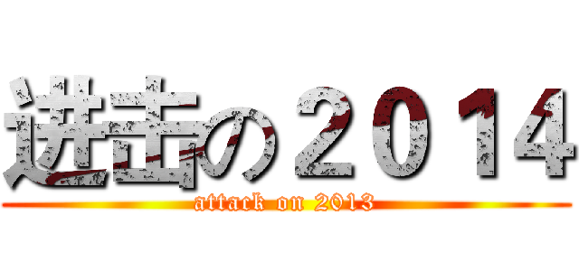 进击の２０１４ (attack on 2013)