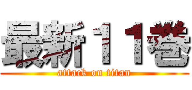最新１１巻 (attack on titan)