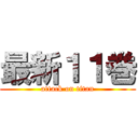 最新１１巻 (attack on titan)