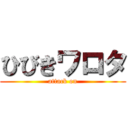 ひびきワロタ (attack on)