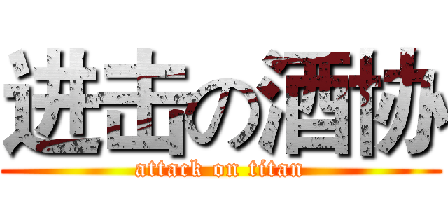 进击の酒协 (attack on titan)