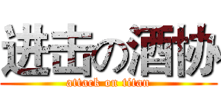 进击の酒协 (attack on titan)
