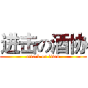 进击の酒协 (attack on titan)