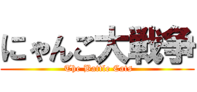 にゃんこ大戦争 ( The Battle Cats)