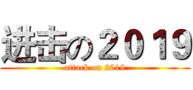 进击の２０１９ (attack on 2019)