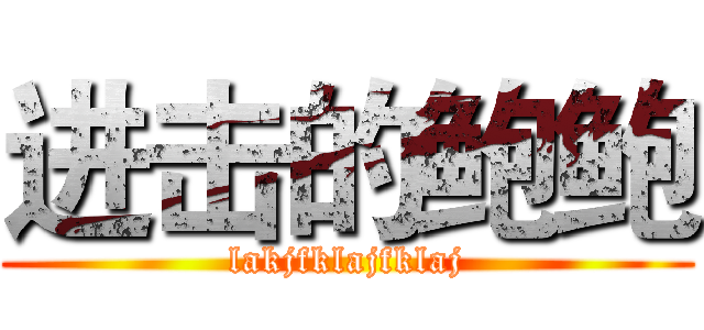 进击的鲍鲍 (lakjfklajfklaj)