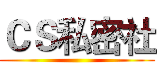 ＣＳ私密社 ()