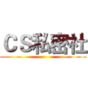 ＣＳ私密社 ()