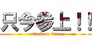 只今参上！！ (attack on titan)