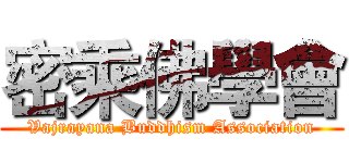 密乘佛學會 (Vajrayana Buddhism Association)