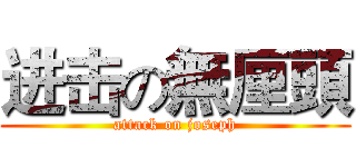 进击の無厘頭 (attack on joseph)