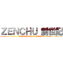 ＺＥＮＣＨＵ 創世記 (ZENCHU&TSK FILMS)