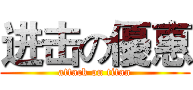 进击の優惠 (attack on titan)