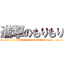 進撃のもりもり (attack on morimori)