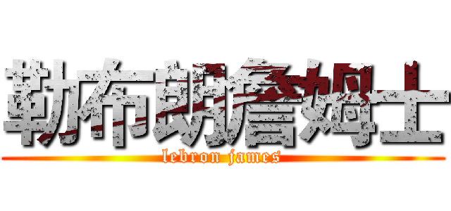 勒布朗詹姆士 (lebron james)