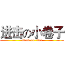 进击の小卷子 (attack on titan)