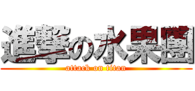 進撃の水果團 (attack on titan)
