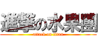 進撃の水果團 (attack on titan)