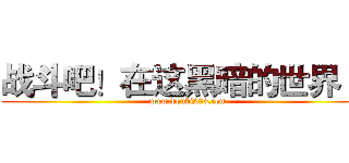 战斗吧！在这黑暗的世界·~ (www.doubi233.com)