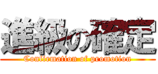 進級の確定 (Confirmation of promotion)