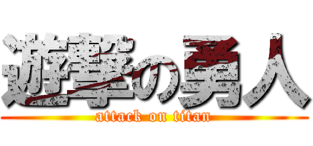 遊撃の勇人 (attack on titan)