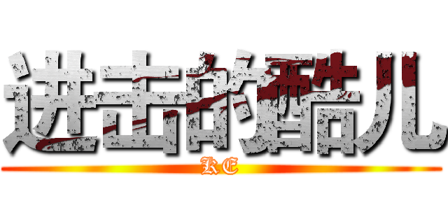 进击的酷儿 (KE)