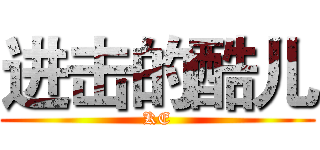 进击的酷儿 (KE)