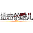 进击的酷儿 (KE)