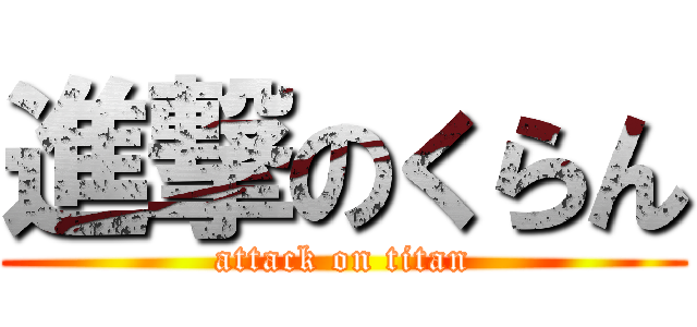 進撃のくらん (attack on titan)